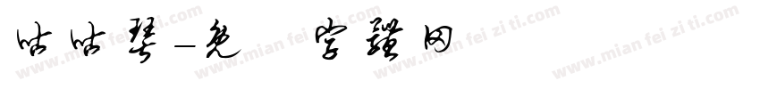 咕咕琴字体转换