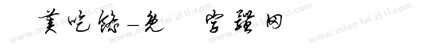 咥美吃馅字体转换