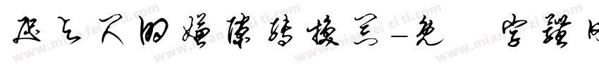 咫与尺的嫌隙转换器字体转换
