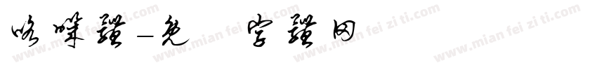 咯叽体字体转换