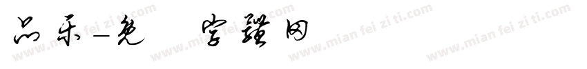 品乐字体转换