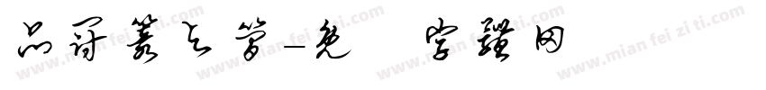 品冠篆与简字体转换