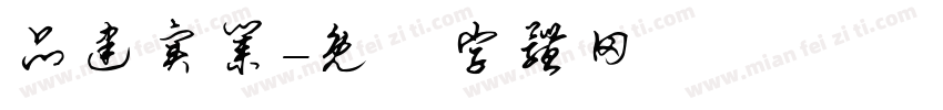 品建实业字体转换