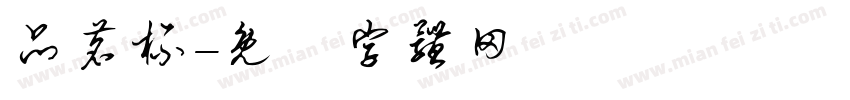 品茗杯字体转换