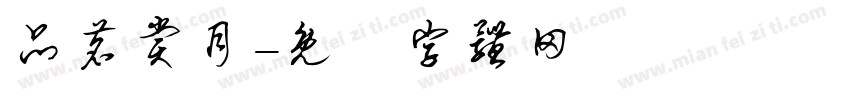 品茗赏月字体转换