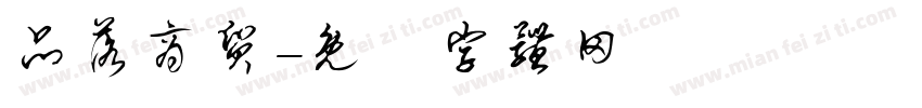品落商贸字体转换