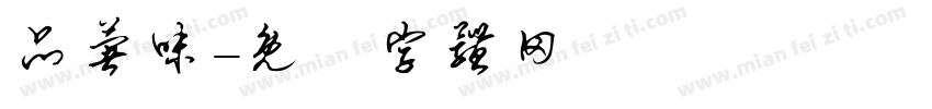 品薯味字体转换
