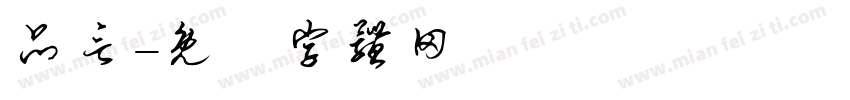 品言字体转换