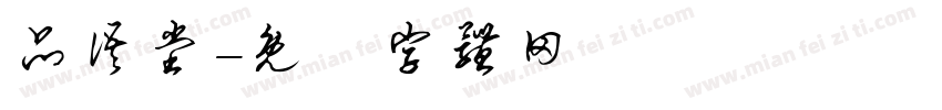 品语堂字体转换