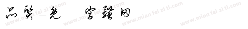 品质字体转换