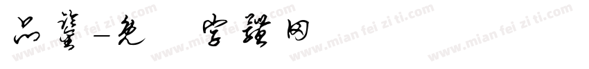 品鉴字体转换