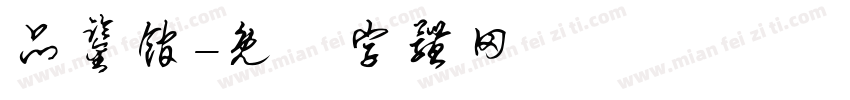品鉴馆字体转换