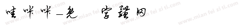 哇咔咔字体转换
