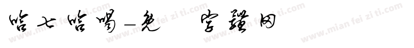 哈七哈喝字体转换