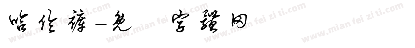 哈伦裤字体转换