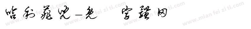 哈利菲儿字体转换