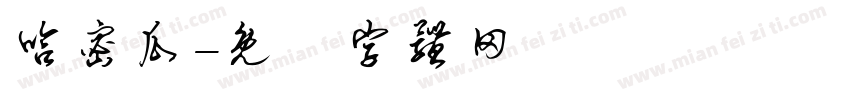哈密瓜字体转换