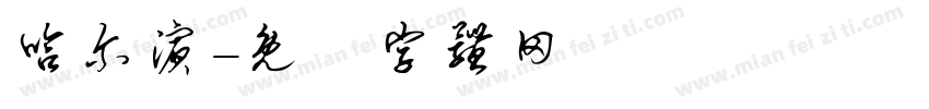 哈尔滨字体转换