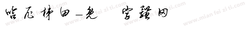 哈尼梯田字体转换