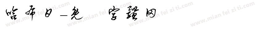 哈布日字体转换
