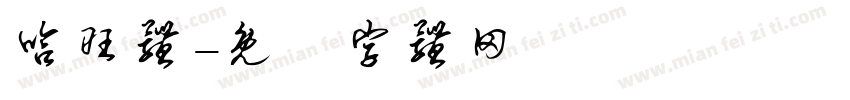 哈旺体字体转换