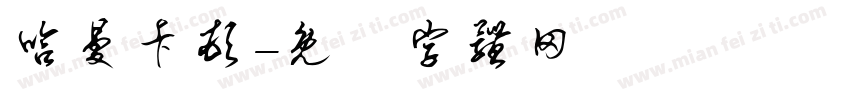 哈曼卡顿字体转换