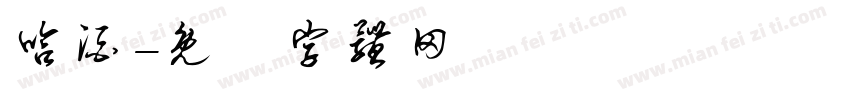哈酒字体转换