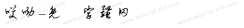 哎呦字体转换