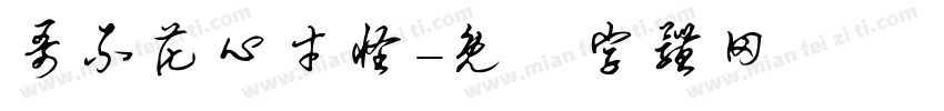 哥不花心才怪字体转换