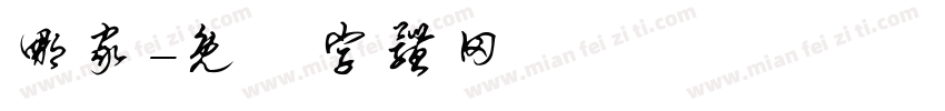 哪家字体转换