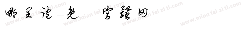 哪里跑字体转换