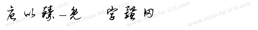 唐以臻字体转换