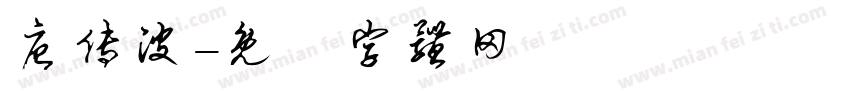 唐传波字体转换