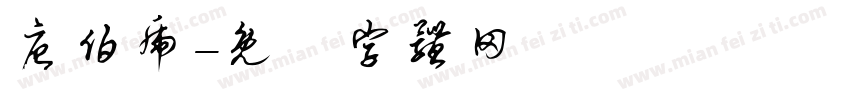 唐伯虎字体转换
