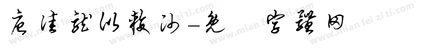 唐佳龙比较帅字体转换