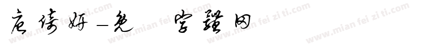 唐倚妍字体转换