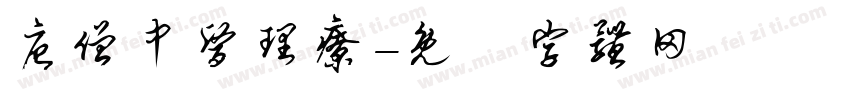 唐僧中医理疗字体转换