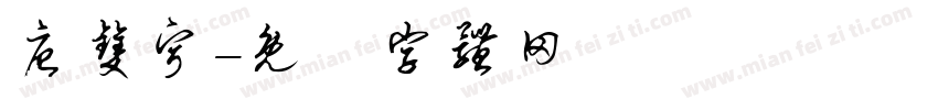 唐双宁字体转换