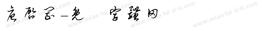 唐启罡字体转换