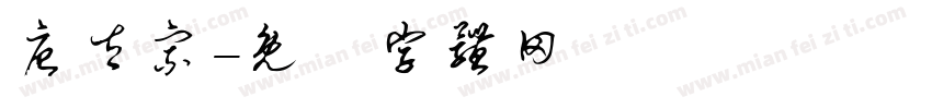 唐太宗字体转换