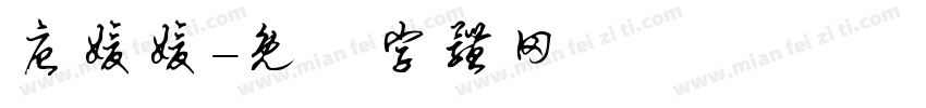 唐媛媛字体转换