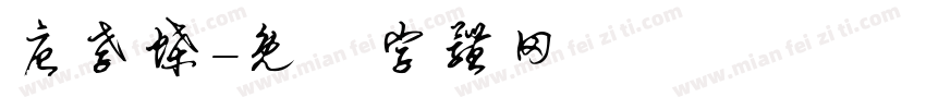 唐孝蝶字体转换