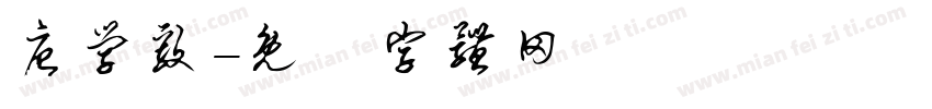 唐学毅字体转换