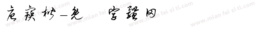 唐宝楷字体转换