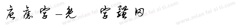 唐旧字字体转换
