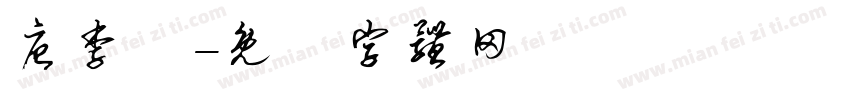 唐李郃字体转换