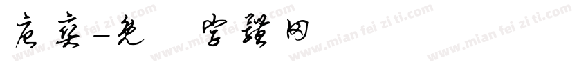 唐爽字体转换