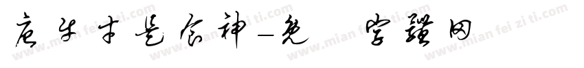 唐牛才是食神字体转换