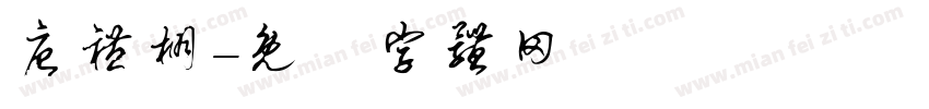 唐礼棚字体转换