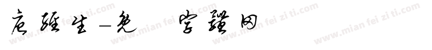 唐经生字体转换